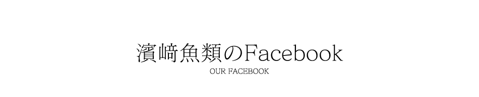 濱﨑魚類のFacebook